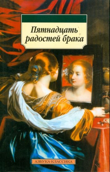 Пятнадцать радостей брака обложка книги Пятнадцать радостей брака обложка книги