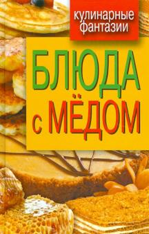 Блюда с медом