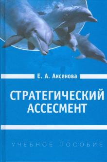 Елена Аксенова - Стратегический ассесмент: Как сформировать человеческий ресурс организационных изменений обложка книги Елена Аксенова - Стратегический ассесмент: Как сформировать человеческий ресурс организационных изменений обложка книги
