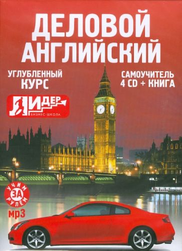 Деловой английский. Самоучитель (4CDmp3 + книга ) обложка книги Деловой английский. Самоучитель (4CDmp3 + книга ) обложка книги