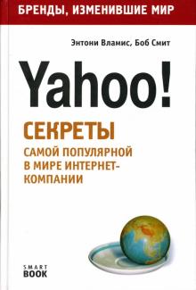 Вламис, Смит - Yahoo! Секреты самой популярной в мире интернет-компании обложка книги Вламис, Смит - Yahoo! Секреты самой популярной в мире интернет-компании обложка книги
