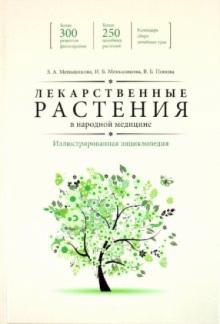 Меньшикова, Меньшикова, Попова - Лекарственные растения в народной медицине. Иллюстрированная энциклопедия обложка книги Меньшикова, Меньшикова, Попова - Лекарственные растения в народной медицине. Иллюстрированная энциклопедия обложка книги