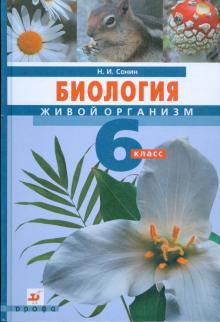Николай Сонин - Биология. Живой организм. 6 класс: учебник для общеобразовательных учреждений обложка книги Николай Сонин - Биология. Живой организм. 6 класс: учебник для общеобразовательных учреждений обложка книги