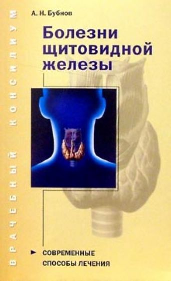 Александр Бубнов - Болезни щитовидной железы: Руководство для продвинутой домохозяйки обложка книги Александр Бубнов - Болезни щитовидной железы: Руководство для продвинутой домохозяйки обложка книги