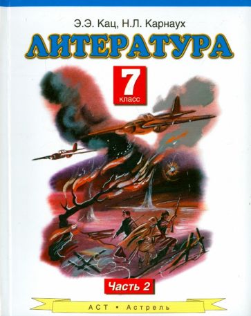 Кац, Карнаух - Литература. 7 класс. Учебник. В 2-х частях. Часть 2 обложка книги Кац, Карнаух - Литература. 7 класс. Учебник. В 2-х частях. Часть 2 обложка книги
