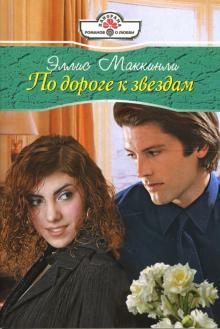 Элис Маккинли - По дороге к звездам: Роман обложка книги Элис Маккинли - По дороге к звездам: Роман обложка книги