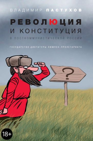 Владимир Пастухов - Революция и конституция в посткоммунистической России. Государство диктатуры люмпен-пролетариата обложка книги Владимир Пастухов - Революция и конституция в посткоммунистической России. Государство диктатуры люмпен-пролетариата обложка книги
