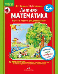 Петерсон, Кочемасова - Летняя математика. Игровые задания для дошкольников. 5+ ФГОС ДО обложка книги Петерсон, Кочемасова - Летняя математика. Игровые задания для дошкольников. 5+ ФГОС ДО обложка книги