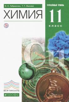 Химия. 11 класс. Учебник. Углубленный уровень. Вертикаль. ФГОС