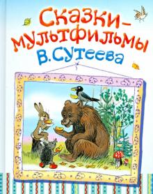 Владимир Сутеев - Сказки-мультфильмы обложка книги Владимир Сутеев - Сказки-мультфильмы обложка книги