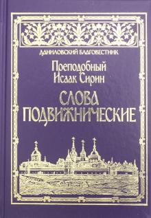 Слова подвижнические