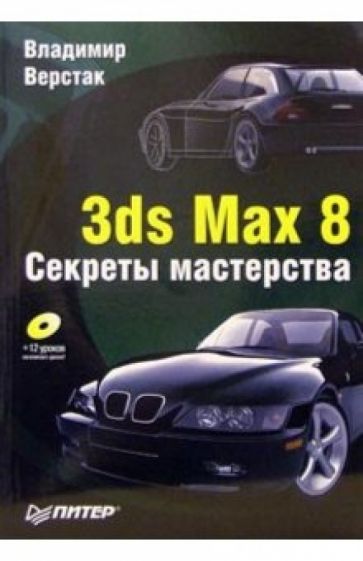 Обложка книги 3ds Max 8. Секреты мастерства (+CD), Верстак Владимир Антонович