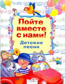 Пойте вместе с нами. Детские песни
