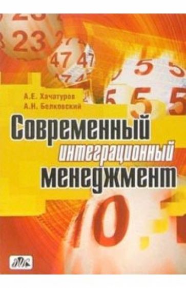 Александр Хачатуров - Современный интеграционный менеджмент обложка книги Александр Хачатуров - Современный интеграционный менеджмент обложка книги