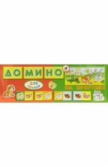 Домино для малышей: На прогулке (5580) Домино для малышей: На прогулке (5580)
