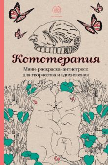 Кототерапия. Мини-раскраска-антистресс для творчества