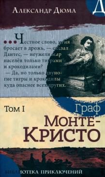 Граф Монте-Кристо. В 2-х томах