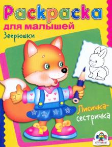 Раскраска для малышей. Зверюшки. Лисичка-сестричка
