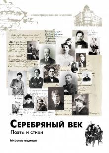 Гиппиус, Ахматова, Есенин - Серебряный век. Поэты и стихи обложка книги Гиппиус, Ахматова, Есенин - Серебряный век. Поэты и стихи обложка книги