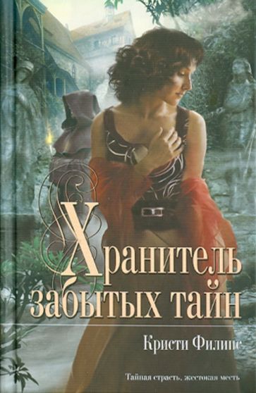 Кристи Филипс - Хранитель забытых тайн обложка книги Кристи Филипс - Хранитель забытых тайн обложка книги