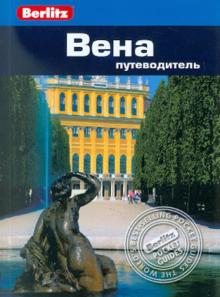 Джек Олтмен - Вена. Путеводитель обложка книги Джек Олтмен - Вена. Путеводитель обложка книги