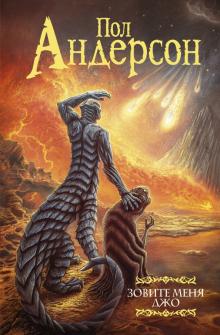 Пол Андерсон - Зовите меня Джо обложка книги Пол Андерсон - Зовите меня Джо обложка книги