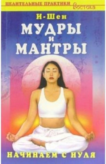 И-Шен - Мудры и мантры. Начинаем с нуля обложка книги И-Шен - Мудры и мантры. Начинаем с нуля обложка книги
