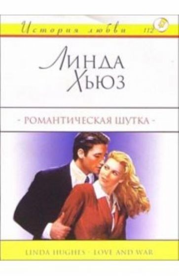 Линда Хьюз - Романтическая шутка: Роман обложка книги Линда Хьюз - Романтическая шутка: Роман обложка книги