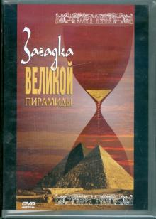Загадка великой пирамиды (DVD)