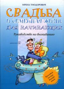 Ирена Тиодорович - Свадьба и семейная жизнь для начинающих. Руководство по выживанию обложка книги Ирена Тиодорович - Свадьба и семейная жизнь для начинающих. Руководство по выживанию обложка книги