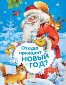 Когда Приходит Новый Год Когда Приходит Новый Год