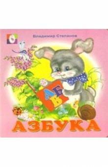 Владимир Степанов - Азбука обложка книги Владимир Степанов - Азбука обложка книги
