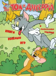 Том и Джерри. Книга веселых игр и увлекательных заданий