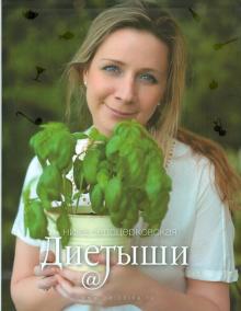Ника Белоцерковская - Диетыши обложка книги Ника Белоцерковская - Диетыши обложка книги