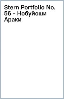 Stern Portfolio No. 56 - Нобуйоши Араки обложка книги Stern Portfolio No. 56 - Нобуйоши Араки обложка книги