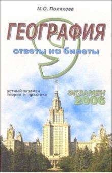 Мария Полякова - География. Ответы на экзаменационные билеты: 9 класс. Устный экзамен, теория и практика: уч. пособ. обложка книги Мария Полякова - География. Ответы на экзаменационные билеты: 9 класс. Устный экзамен, теория и практика: уч. пособ. обложка книги