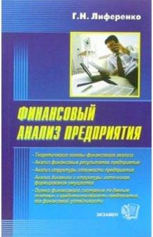 Галина Лиференко - Финансовый анализ предприятия: Учебное пособие обложка книги Галина Лиференко - Финансовый анализ предприятия: Учебное пособие обложка книги