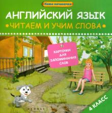 Английский язык. 4 класс. Читаем и учим слова. Карточки для запоминания слов