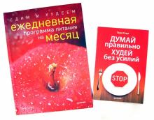 Таня Стил - Думай правильно, худей без усилий + Едим и худеем. Ежедневная программа питания на месяц обложка книги Таня Стил - Думай правильно, худей без усилий + Едим и худеем. Ежедневная программа питания на месяц обложка книги