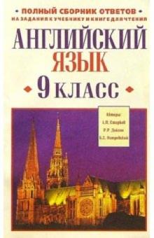 Анатолий Старков - Английский язык. 9 класс: Полный сборник ответов обложка книги Анатолий Старков - Английский язык. 9 класс: Полный сборник ответов обложка книги