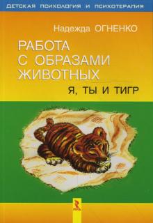 Надежда Огненко - Работа с образами животных: я, ты и тигр обложка книги Надежда Огненко - Работа с образами животных: я, ты и тигр обложка книги