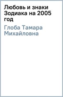 Тамара Глоба - Любовь и знаки Зодиака на 2005 год обложка книги Тамара Глоба - Любовь и знаки Зодиака на 2005 год обложка книги
