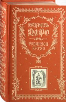 Даниель Дефо - Робинзон Крузо. Дальнейшие приключения Робинзона Крузо. обложка книги Даниель Дефо - Робинзон Крузо. Дальнейшие приключения Робинзона Крузо. обложка книги