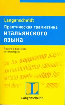 Эспозито, Ресслер - Практическая грамматика итальянского языка: учебное пособие обложка книги Эспозито, Ресслер - Практическая грамматика итальянского языка: учебное пособие обложка книги