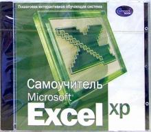 Самоучитель Excel XP: Пошаговая интерактивная обучающая система (CDpc) Самоучитель Excel XP: Пошаговая интерактивная обучающая система (CDpc)