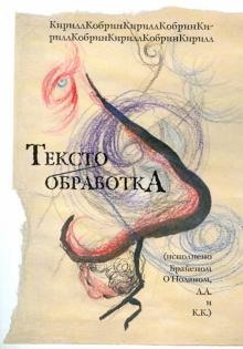 Кирилл Кобрин - Текстообработка обложка книги Кирилл Кобрин - Текстообработка обложка книги