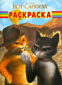 Волшебная раскраска "Кот в сапогах" (№ 11129) обложка книги Волшебная раскраска "Кот в сапогах" (№ 11129) обложка книги