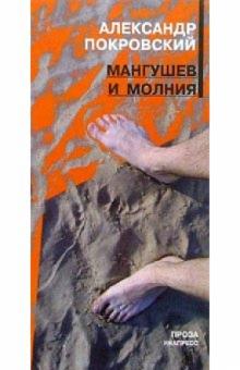 Александр Покровский - Мангушев и молния: Повесть, а также всякие истории, сказочные и правдивые обложка книги Александр Покровский - Мангушев и молния: Повесть, а также всякие истории, сказочные и правдивые обложка книги