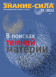 Журнал Знание-сила № 11. 2022