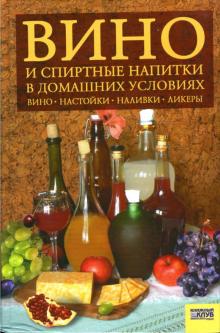 Светлана Лапина - Вино и спиртные напитки в домашних условиях обложка книги Светлана Лапина - Вино и спиртные напитки в домашних условиях обложка книги